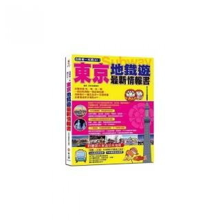 自助遊一本就GO！東京地鐵遊最新情報書：9大地鐵導航路線＋11條路線＋30個精華地鐵站…