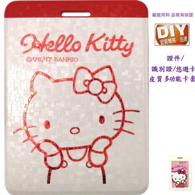 【HELLO KITTY】組合專用  皮質證件套 KT 三麗鷗 SANRIO 悠遊卡套(多款隨機出貨 值得珍藏)