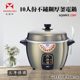 【萬國】10人份 220V不銹鋼厚釜電鍋(AQ10ST-220V)