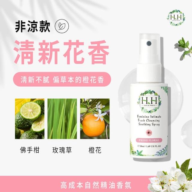 【HH 草本新淨界】私密潔淨舒緩噴霧50mlx2入(私密噴霧 私密香水)