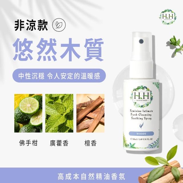 【HH 草本新淨界】私密潔淨舒緩噴霧50mlx2入(私密噴霧 私密香水)