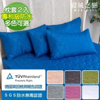 【寢城之戀】德國萊因高科技100%防水專利 保潔枕套(2入/多色任選)