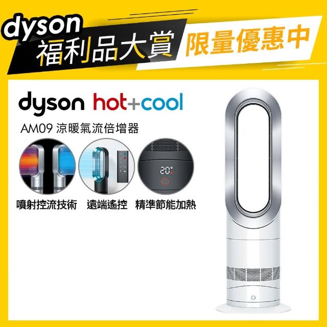 【dyson 戴森 限量福利品】AM09 涼暖兩用氣流倍增器/風扇