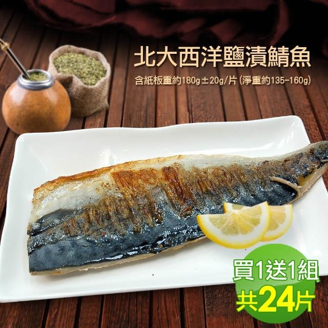 【優鮮配買1送1】挪威鹽漬鯖魚12片(加贈12片共24片)