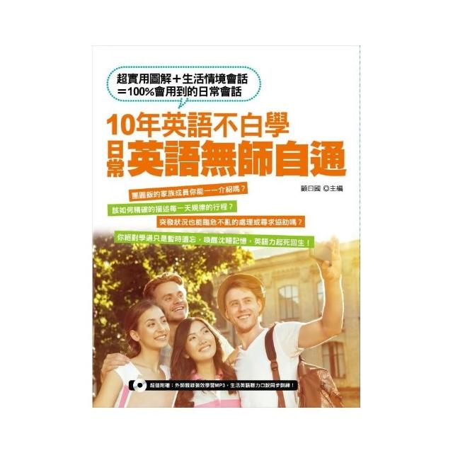 10年英語不白學 日常英語無師自通 附贈 外師親錄強效學習mp3 生活英語聽力口說同步訓練 Momo購物網