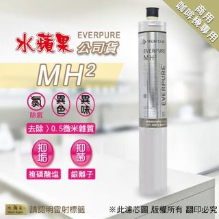 【水蘋果】Everpure  MH2  濾心(水蘋果公司貨)