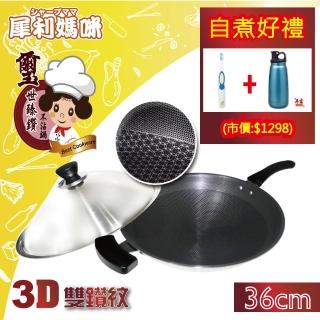 【晶采生活】新一代升級樂廚鑽石3D不沾炒鍋(36cm)