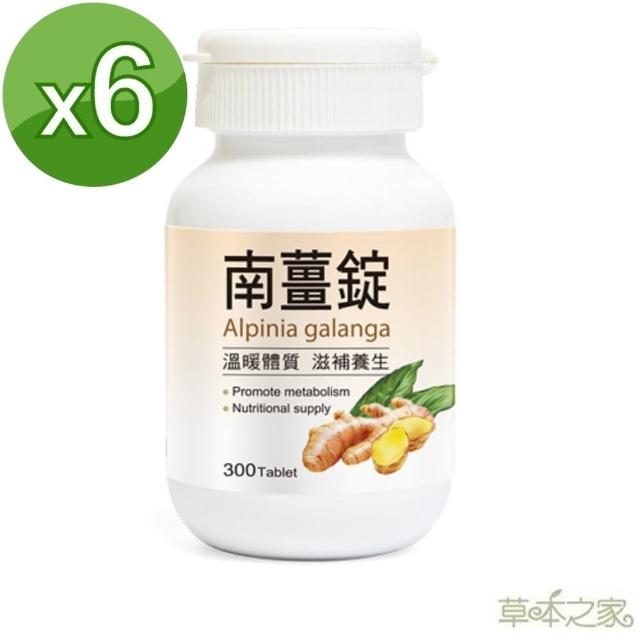【草本之家】*南薑錠300粒X6瓶