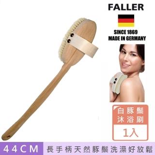 【FALLER 芙樂】德國製 白豚鬃 筋膜放鬆沐浴刷 深層肌膚清潔毛孔髒汙 可拆式(洗澡邊按摩)