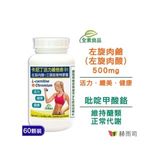 【赫而司】卡尼丁左旋肉酸/肉鹼60顆/罐(天然胺基酸+鉻元素全素食膠囊 促進新陳代謝、維持醣類正常代謝)