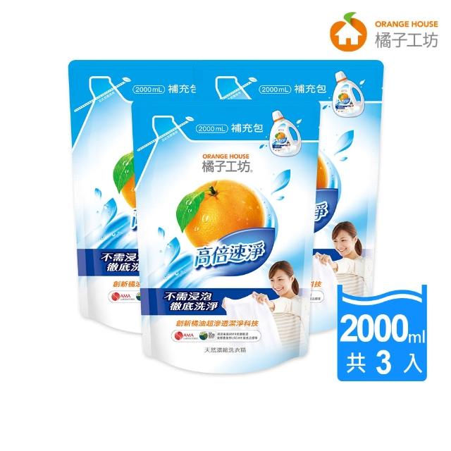 【橘子工坊】天然濃縮洗衣精補充包-高倍速淨(2000mlx3包)