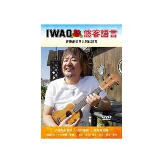 IWAO悠客語言－音樂是世界共同的語言（附一片DVD）