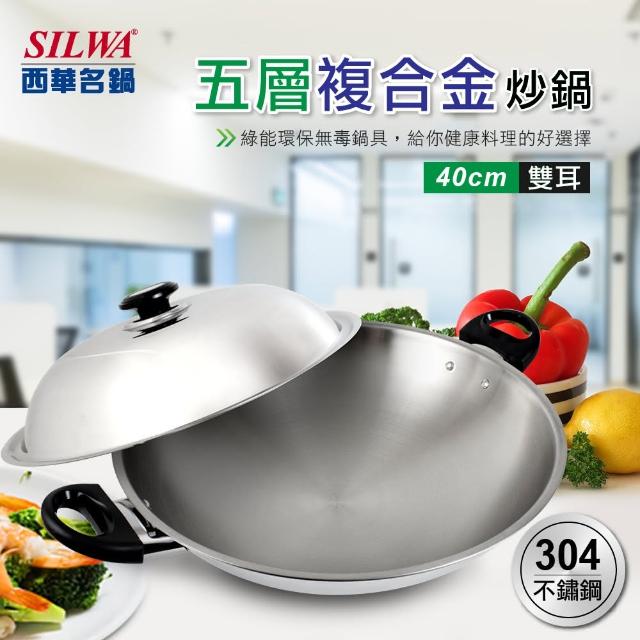 【SILWA 西華】40cm五層複合金炒鍋