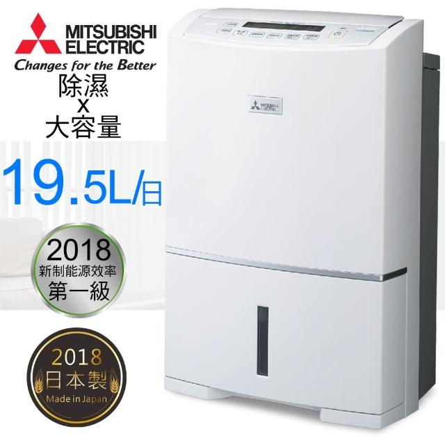 【MITSUBISHI 三菱】19.5公升日本原裝大容量強力型除濕機MJ-E195HM(MJ-E195HM)