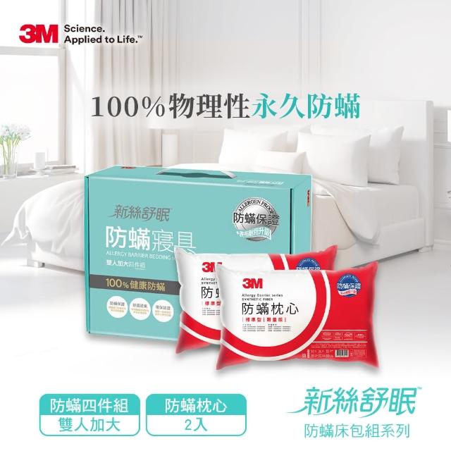 【1231前下單抽義大利來回機票】3M 德國進口表布永久防蹣寢具-雙人加大四件組(贈3M防蹣枕心X2)