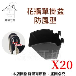 【蔬菜工坊】花牆單掛盆-黑色 20個/組(防風型)