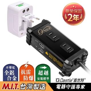 【Castle 蓋世特】鋁合金USB充電插座+萬用插頭轉換器旅行組(A2-U4)