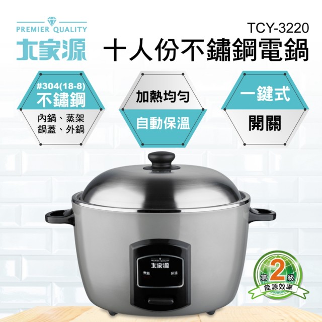 【大家源】十人份304不鏽鋼電鍋(TCY-3220)