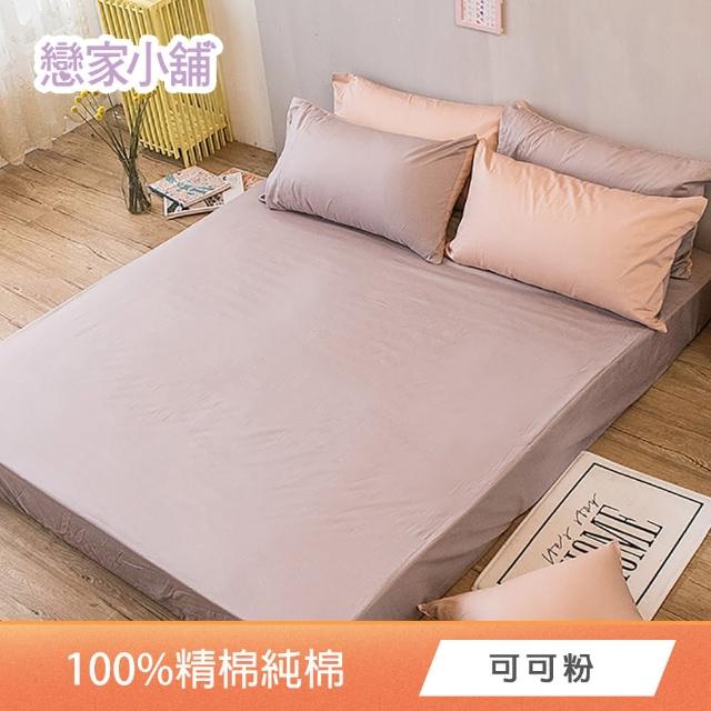 【戀家小舖】台灣製-40支200織100%精梳棉 床包枕套組-素色系列(雙人_多款任選)