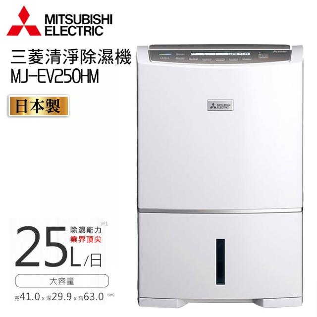 【MITSUBISHI 三菱】三菱25L清淨變頻除濕機(MJ-EV250HM)