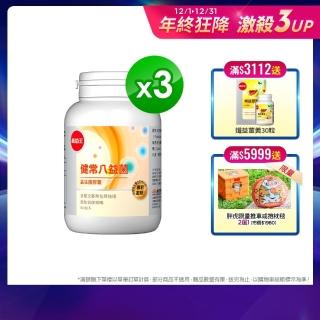 【葡萄王】健常八益菌80粒X3瓶  共240粒(甩囤積 好順暢 NEW)