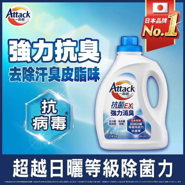 【一匙靈】ATTACK 抗菌EX洗衣精瓶裝2.4kgX6入/箱(強力消臭/極淨除垢/防蹣成分PLUS/植萃低敏/室內晾衣)
