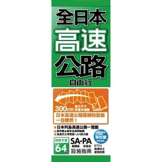 全日本高速公路自由行