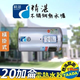【精湛不鏽鋼電熱水器】20 加侖橫掛式電能熱水器(EP-B20F•台灣製造•含標準安裝)