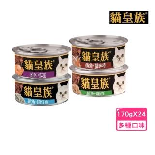 【貓皇族】鮪魚大罐系列 170g*24罐組(貓罐)