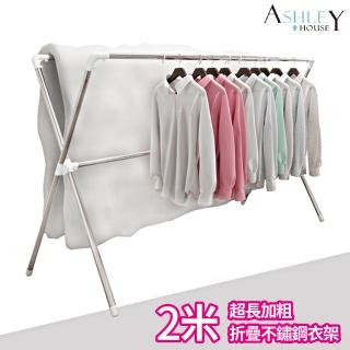 【Ashley House】2.4米不鏽鋼X型三桿安全圓管加粗伸縮衣架-2米(晾曬衣架/可曬棉被可完全折合)