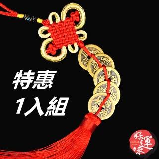 【好運來】特惠1入組-精美白金結-招財化煞五帝錢1串