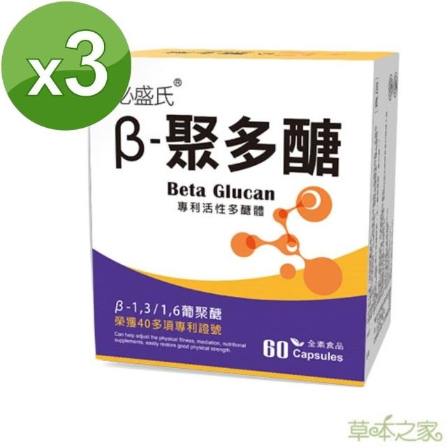 【草本之家】草本之家-β-聚多醣活性多醣體60粒X3盒(菊苣纖維、β-1316聚葡萄糖酵母金針菇、珊瑚鈣)