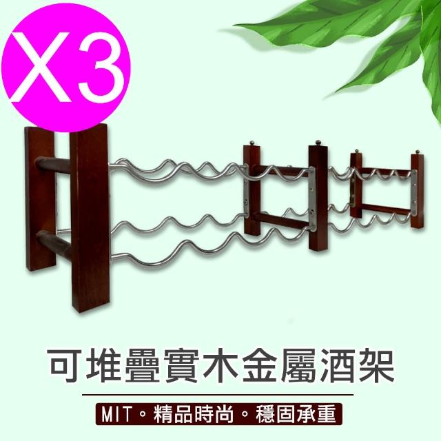 【點吾臻品】專利可堆疊酒架-雙排(3入)