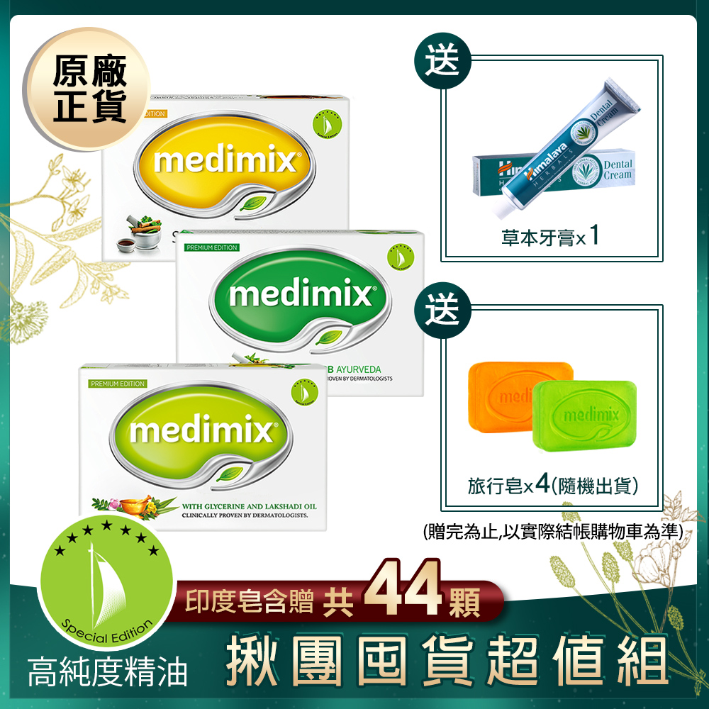 【Medimix】印度皂40入組