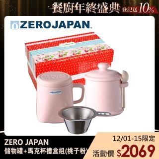 【ZERO JAPAN】陶瓷儲物罐+泡茶馬克杯超值禮盒組(桃子粉)