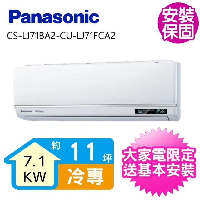【Panasonic 國際牌】變頻一對一分離式冷氣11坪(CS-LJ71BA2/CU-LJ71BCA2)