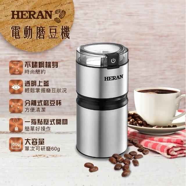 【HERAN 禾聯】★4/23-5/20母親節抽好禮★不鏽鋼電動磨豆機(HCG-60K1)