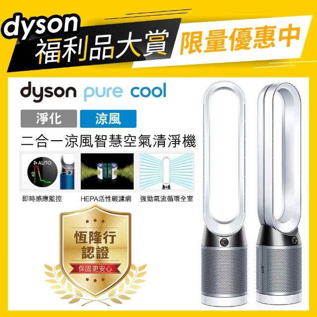 【dyson 戴森】Pure Cool TP04 智慧空氣清淨機/風扇(時尚白 新品上市)