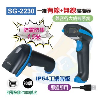 【Start GO 啟晟國際】SG-2230 一維無線雙模條碼掃描器