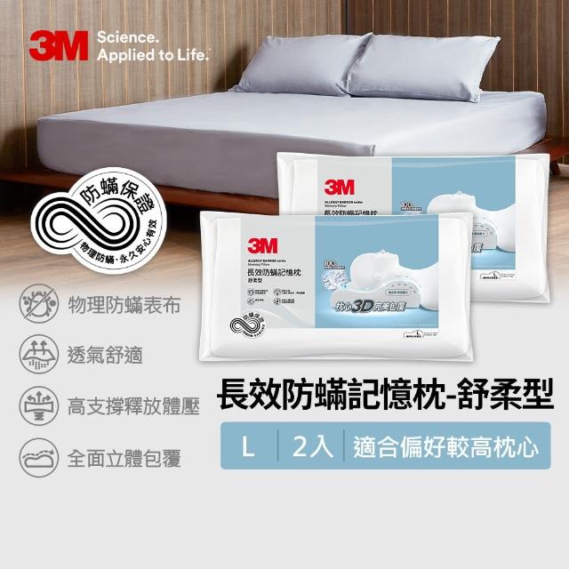 【3M】防蹣記憶枕-舒柔型-L(超值2入組)