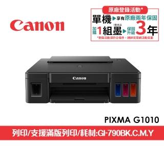 【Canon】官方直營 PIXMA G1010 單功能連續供墨印表機(列印/滿版列印A4/不支援MAC/耗材:GI-790BK/C/M/Y)