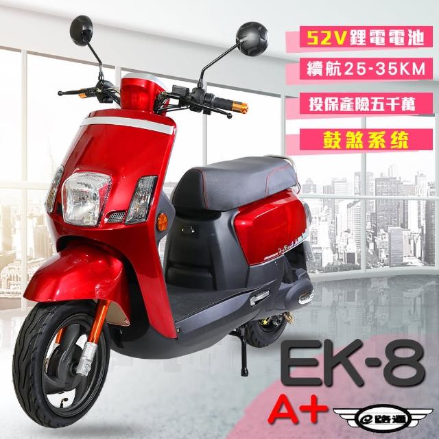 【e路通】EK-8A+ 大寶貝 52V 鋰電 鼓煞系統 前後雙液壓避震系統 電動車(電動自行車)