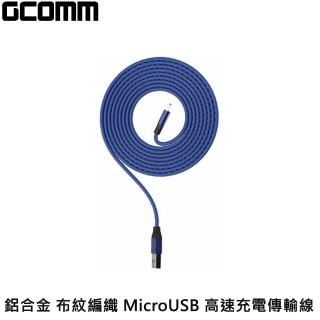 【GCOMM】鋁合金 布紋編織 MicroUSB 高速充電傳輸線 1米 藏青藍(GCOMM 充電傳輸線)