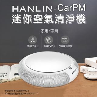 【HANLIN】CarPM(家用/車用 SGS認證 迷你空氣清淨機)