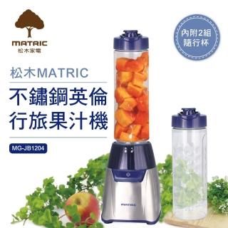 【MATRIC 松木】600ml健康隨行果汁機MG-JB1204(雙杯組/果汁/碎冰/副食)