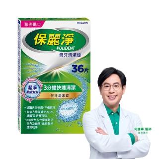 【Polident 保麗淨】假牙清潔錠 潔淨柔細 3分鐘 1入(36片/入)