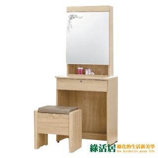 【綠活居】羅米德 時尚2尺木紋立鏡式化妝台/鏡台組合(三色可選+含化妝椅)