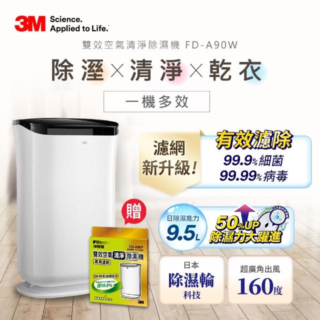 【問問下單抽好禮】3M 9.5L雙效空氣清淨除濕機FD-A90W 可清淨/除濕/乾衣(送專用濾網X1)