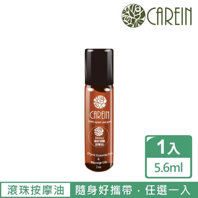 【CAREIN香草精油學苑】加價購滾珠按摩油 Massage Oil 5.6ml(臉部及身體按摩油系列)