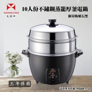 【萬國】10人份蒸籠不銹鋼厚釜電鍋(AQ10SSE)